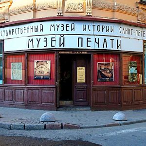 Музей печати в Санкт-Петербурге
