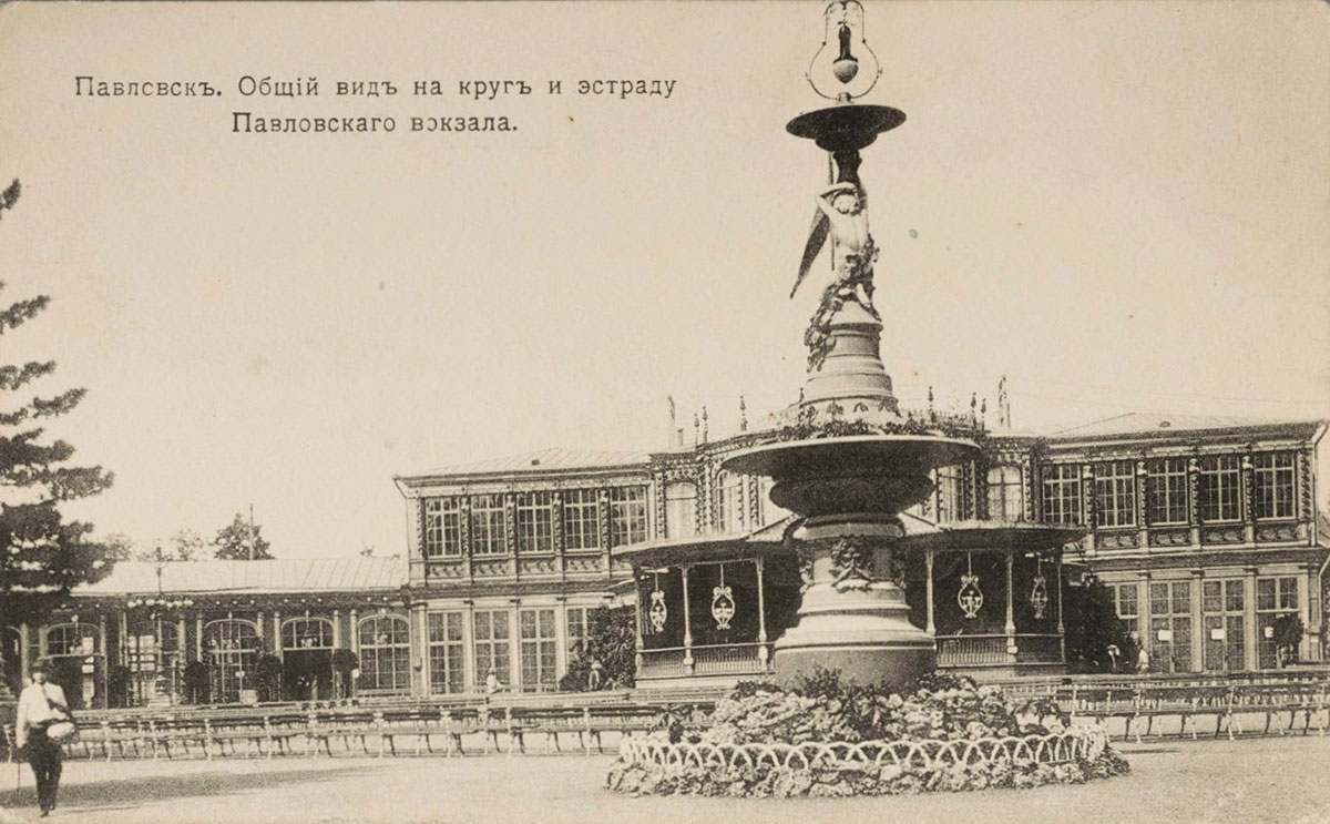 Вокзал в Павловском парке, 1910-1914 г.