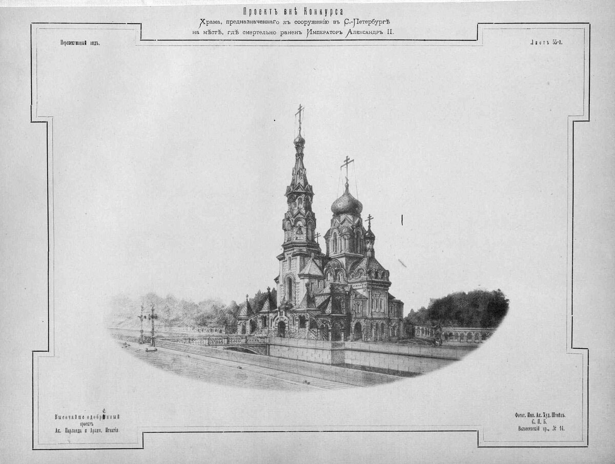 Проект Спаса на Крови архитектора Парланда, одобренный Александра III, 1883 г.