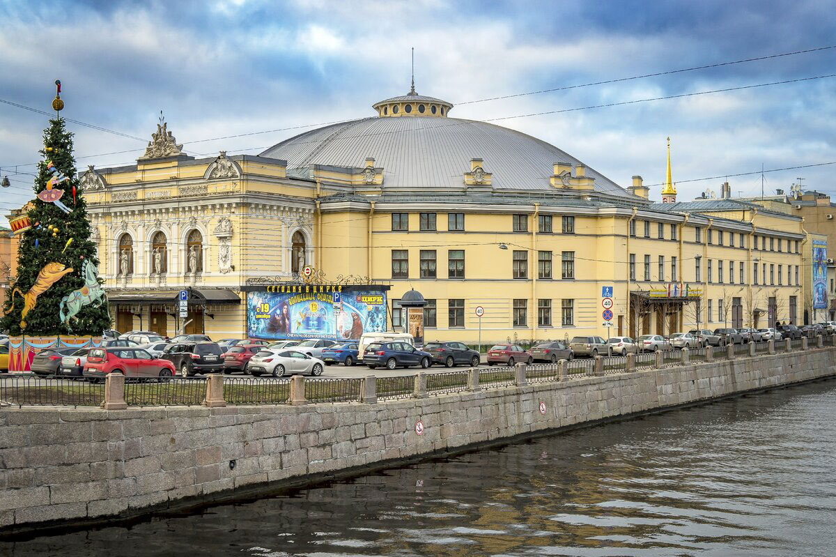 Большой Санкт-Петербургский государственный цирк с набережной Фонтанки