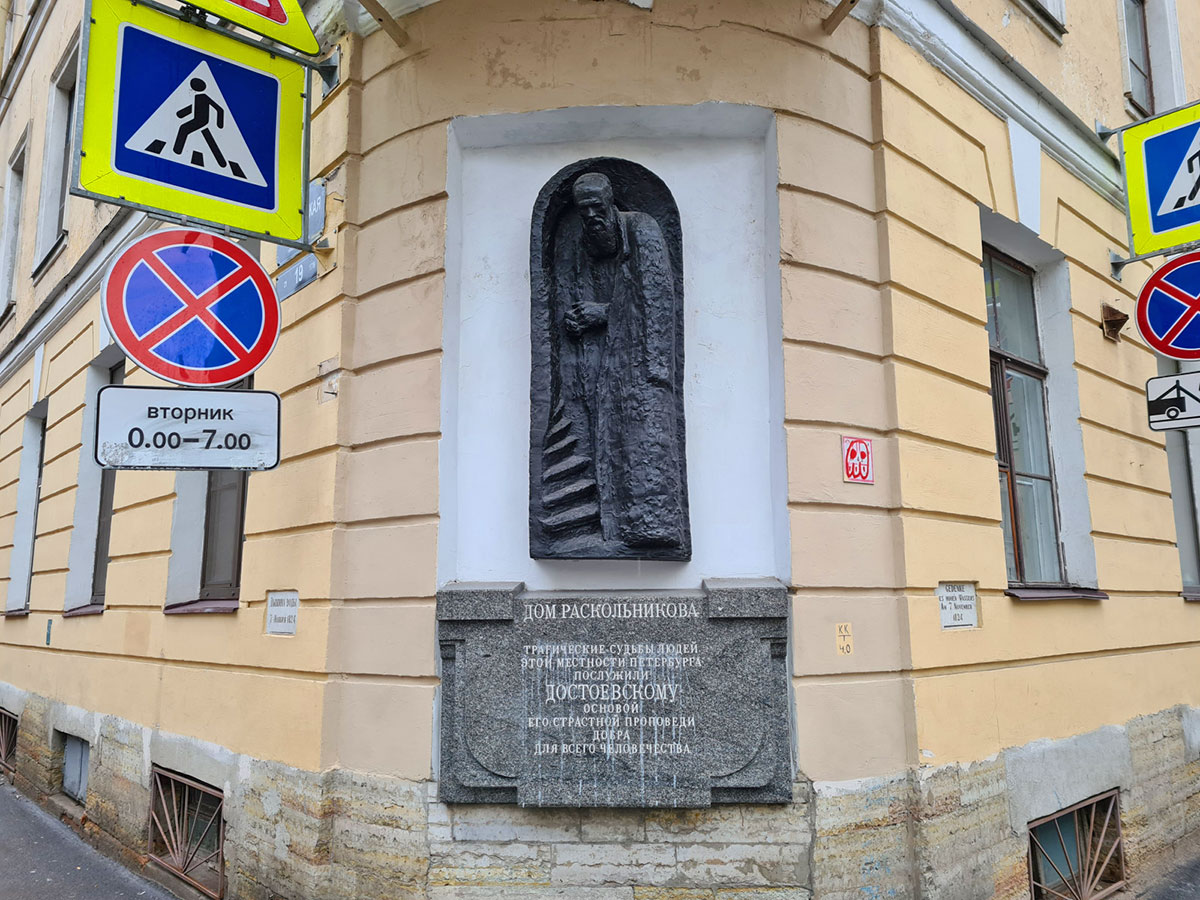 Памятный горельеф на доме Раскольникова в Санкт-Петербурге