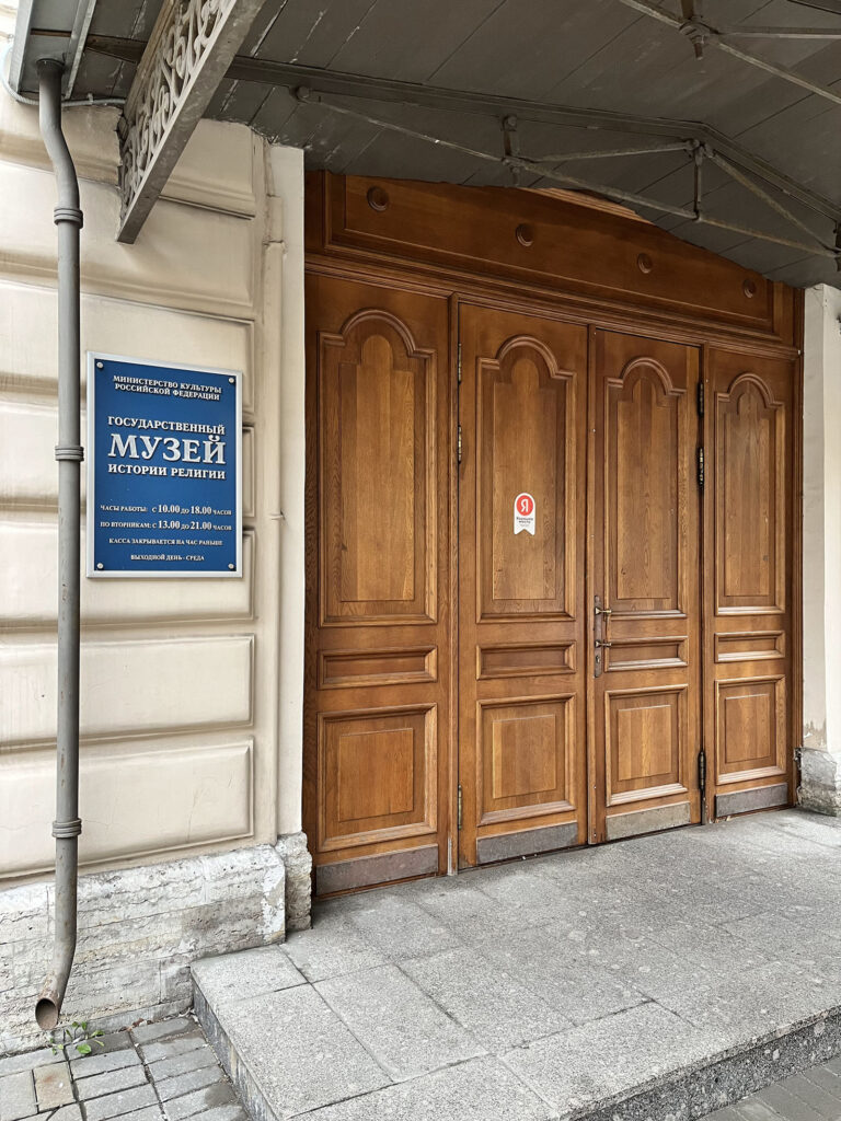Вход в музей истории религии в Санкт-Петербурге